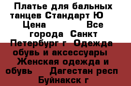 Платье для бальных танцев Стандарт Ю-2 › Цена ­ 20 000 - Все города, Санкт-Петербург г. Одежда, обувь и аксессуары » Женская одежда и обувь   . Дагестан респ.,Буйнакск г.